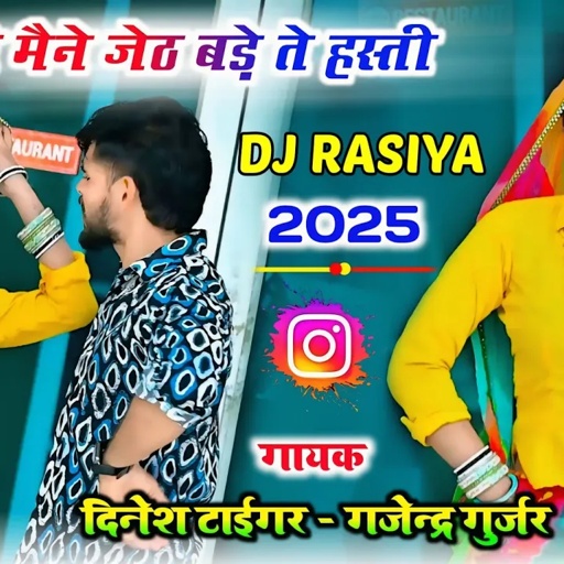 Dj Rasiya 2025 | देखी मैने जेठ बड़े ते हस्ती | Trending rasiya | Dinesh gurjar & Gajendra gurjar