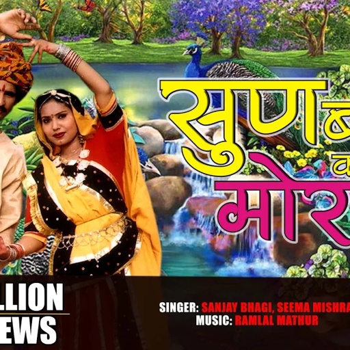 Sun Bagan Ki Morni | Rajasthani Song | Sanjay Bhagi | Seema Mishra | Veena Music