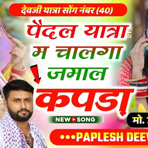 Song_{2599)#_तहलका_मचा_देगा_यह_सोंग || पैदल यात्रा म चालगा जमाल कपड़ा ll SINGER PAPLESH DEEWANA