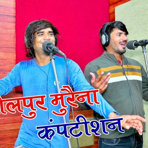 धौलपुर 'मुरैना कंपटीशन | बड़े बड़े रोल दिखावे छोरा कोनसे जिला ते आयो | Ramdhan Gurjar & Ranjeet Gurjar