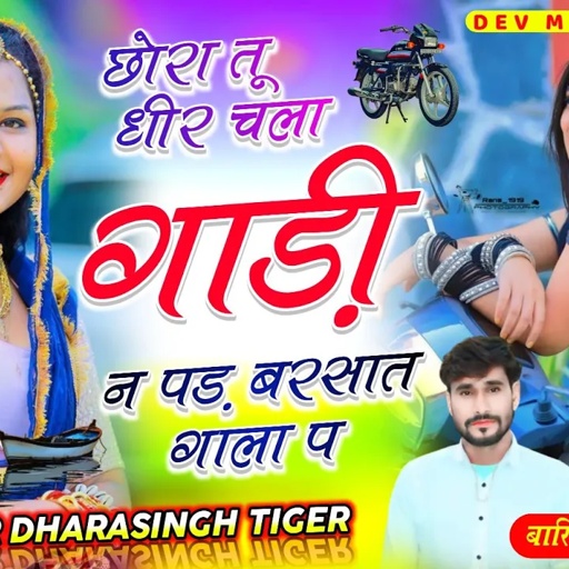 Song[2356]#singer_dharasingh_tiger छोरा #तू_धीर_चला_गाड़ी_न_पड़_बरसात_गाला_प #wairel_song