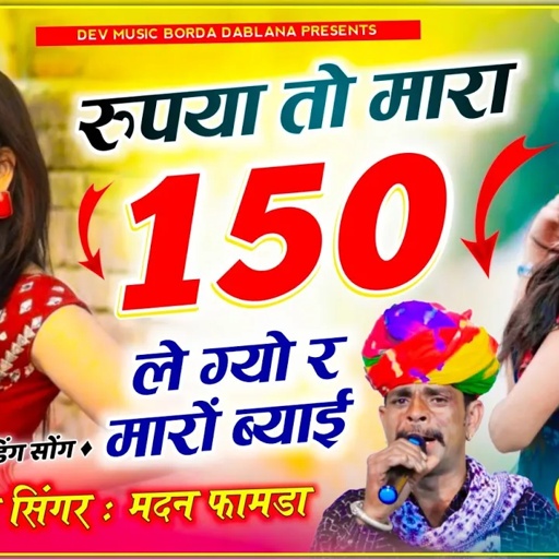 सोंग(1654)सिंगर मदन फामडा❤️अब करो होड़ पक्का चलेगा ट्रेडिंग सोंग🥰रुपया मारा 150 लेग्यो र मारों ब्याई