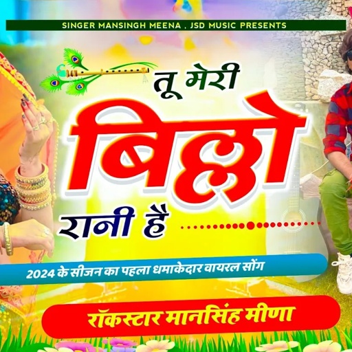 आगया धूम मचाने वाला सोंग || " तू मेरी बिल्लो रानी है"  || Mansingh Meena || Tu Meri Billo Rani h ||