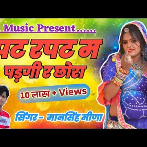 || ये सांग है सबसे हटके !! रपट रपट म पड़गी र छोरा!!Rapat Rapat M Padgi R Chora||Mansingh Meena