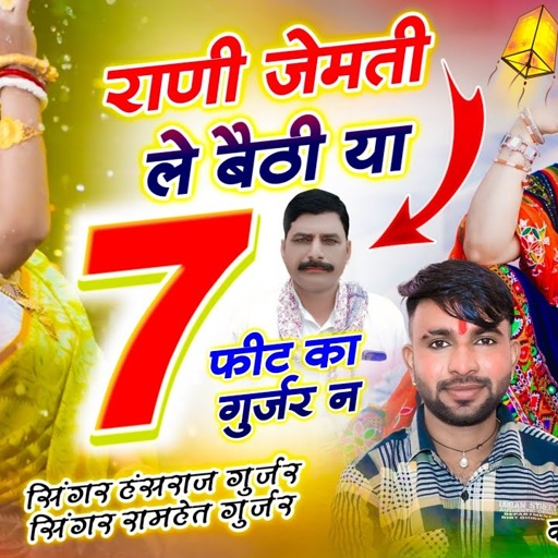राणी जेमती ले बैठी या 7 फीट का गुर्जर न // Gujar Aagya Rol Me Bandook, Hansraj Gurjar, Ramhet Gurjar