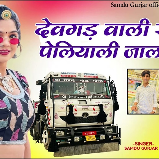 देवगड वाली रोड पे पेलियाली जालो देगी//singer Samdu Gurjar