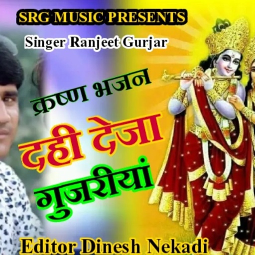Krishna bhajan दंही देजा गुजरीयां दंही तो मेरो मीटों लगें singer Ranjeet Gurjar
