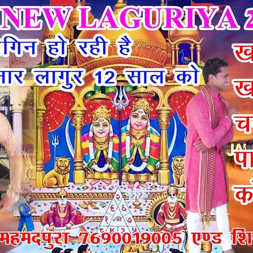 NEW LAGURIYA 2020 // जोगिन है रही अनार लांगुर 12 साल को । new supar dj laguriya 2019