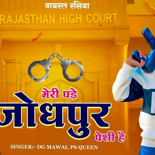 मेरी पड़े जोधपुर पेशी है || Meri Pde Jodhpur Peshi H || Official Video || DG Mawai & Ps queen Rasiya