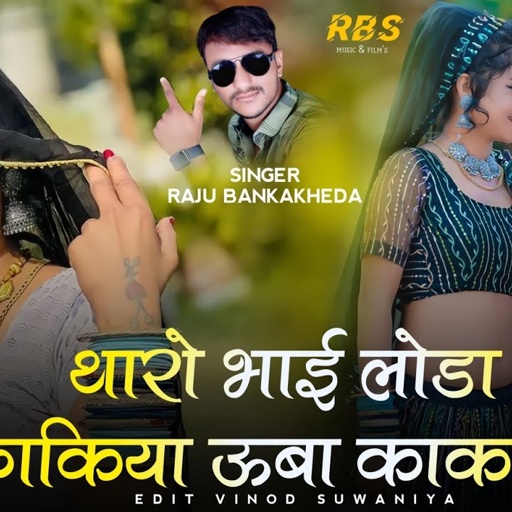 थारो भाई लोडा फाकिया ऊबा काकड़ में / singer Raju Bankakheda New Dj Remix Song 2023 / 2023 hit song
