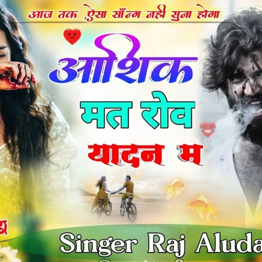 आशिक मत रोव यादन म !! Aashik Mat Rov Yadan M !! Raj Aluda Meena Song !! New Meena Geet