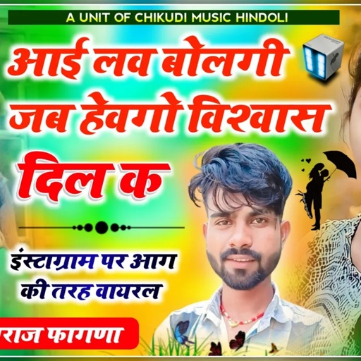 i Love बोलगी जब हेवगो विश्वास दिल क ❣️ सिंगर मनराज फागणा Singer manraj fagna bundi new song 2025