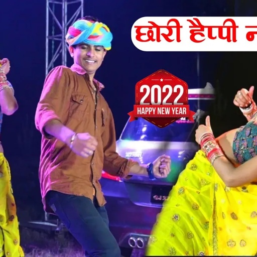 छोरी हैप्पी न्यू ईयर । नई साल को तोफा लेजा । happy new year 2022 ka new dhamaka | gajendra gurjar