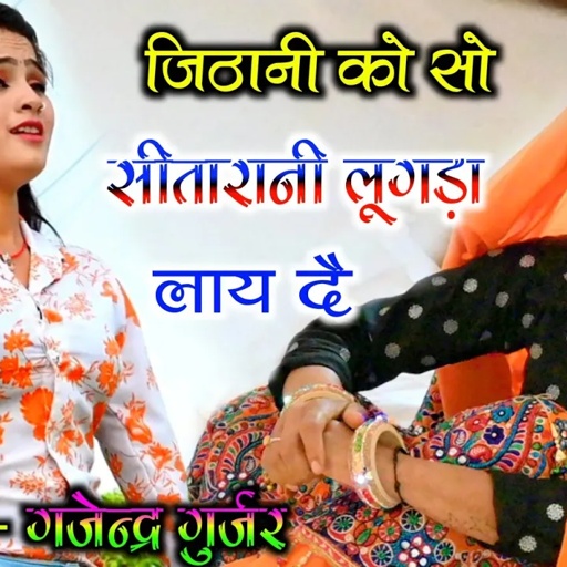 जिठानी को सो लूगड़ा मोकू लाय दै भरतार । छप रहे सीतारानी हार / गजेन्द्र गुर्जर का सुपर हिट रसिया 2021