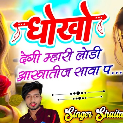 दर्द से भरा हुआ सोंग ~ धोखो देगी म्हारी लोडी आखातीज सावा प ~ Singer shaitan khatana