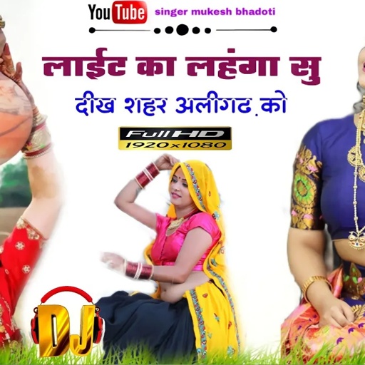 लाईट का लहंगा सु दिख शहर अलीगढ को || ऊछाटा गीत || sitaram thikriya mukesh bhadoti