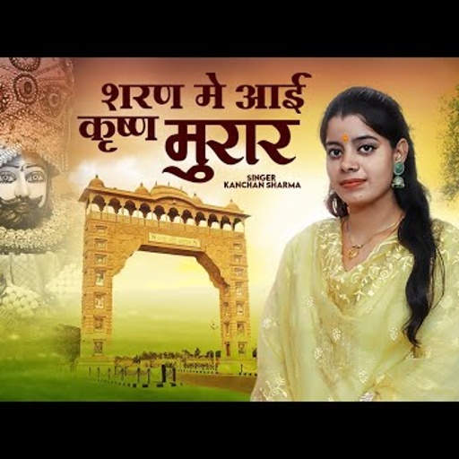 #Sharan mein I Krishna murar# KANCHAN SHARMA # 8650074672 # Sharan mein I Krishan murar#