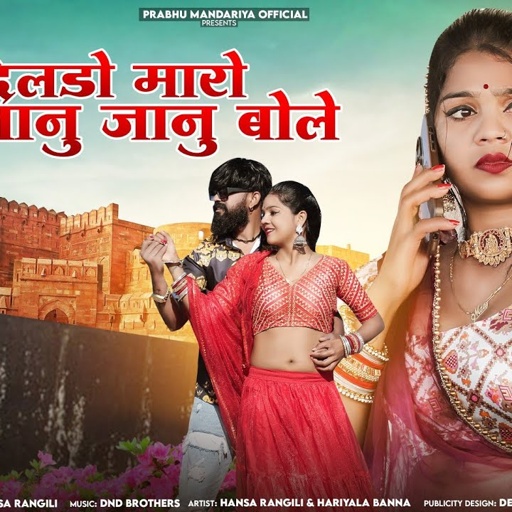 //दिलडो मारो जानु जानु बोले// प्रभु मंदारिया हंसा रंगीली (NEW LETEST HD VIDEO 2024)