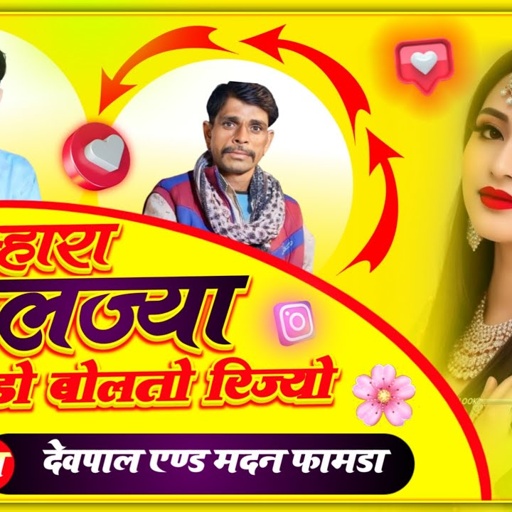 (471) म्हारा कालज्या का टुक मुंडों बोलतो रिज्यो|| सिंगर देवपाल गुर्जर दोताना || सुपरहिट डिजे सोंग💖