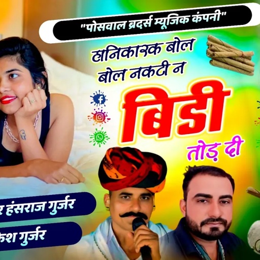 हानिकारक बोल बोल नकटी न बिड़ी तोड़ दी !! Singer Hansraj Gurjar, Mukesh Kasana - हंसराज गुर्जर सोंग