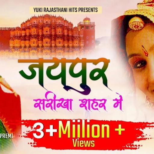 जयपुर सरीखा शहर में काई रपट पड़ो म्हारो देवरियो। स्वर -रेखा राव ,परमेश प्रेमी। राजस्थानी लोकगीत