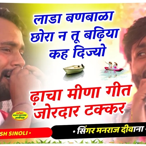 महुवा पार्ट-4 लाडा बणबाळा छोरा न तू बढ़िया कह दिज्यो || सिंगर मनराज दीवाना / कमलेश सिणोली ढ़ाचा टक्कर