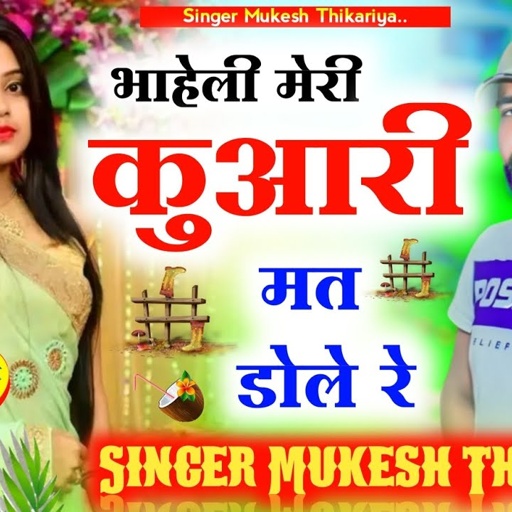 आखातीज शादी सोंग। भाहेली मेरी कुआरी मत डोले रे। mukesh thikariya