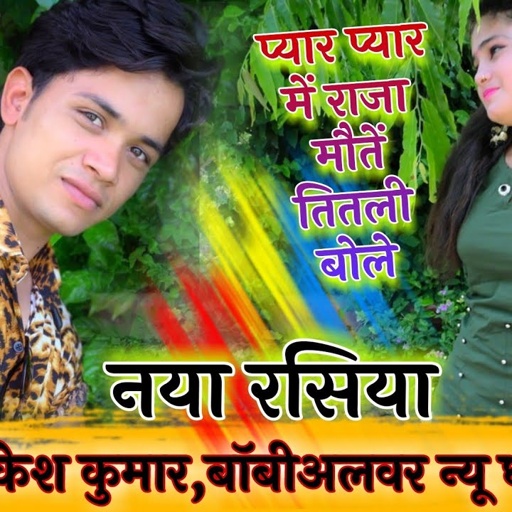 प्यार प्यार में मेरे राजा ने नाम रखो तितली रे || Pyar Pyar me Raja Titli || lokesh kumar new rasiya