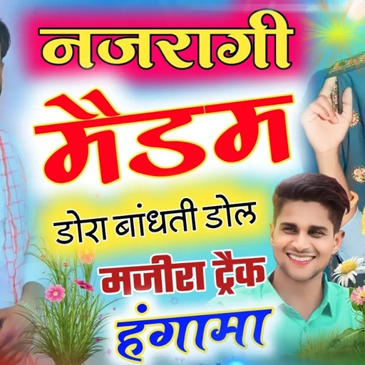 मैडम नजरागी डीजे पर डोरा बांधती डोल || मजीरा ट्रैक पर मीणा गीत || MINTU TAJI VEERU BANOTA || #majira