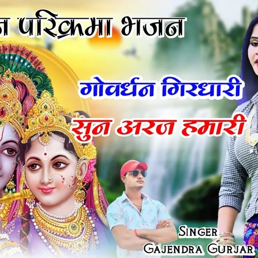 गोवर्धन परिक्रमा भजन । पैदल पैदल घर से आई गोवर्धन गिरधारी सुन अरज हमारी । govardhan yatra bhajan