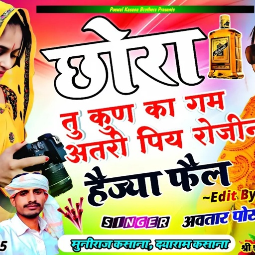 छोरा तु कुण का गम म अतरी पिय रोजीना हैज्या फैल !! Chhora Tu Kun Ka Gam M Atari Piye Rojina Haijya ||