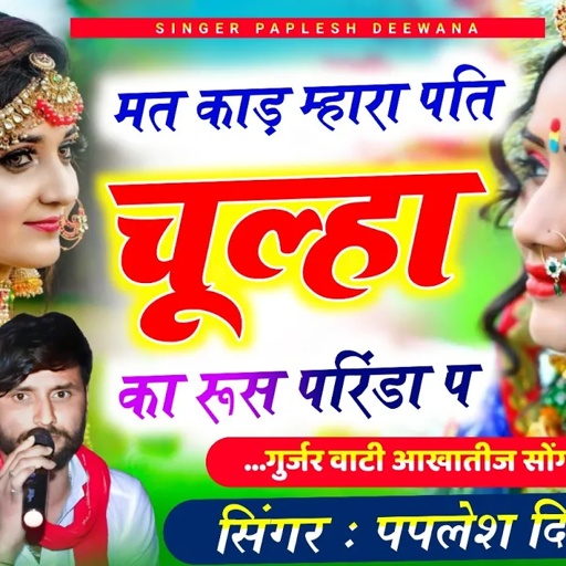 {2445} गुर्जर वाटी आखातीज सोंग 2025 || मत काड़ म्हारा पति चूल्हा का रूस परिंडा च // Paplesh _Deewana