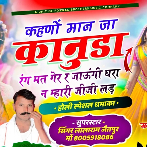 होली स्पेशल सोंग // कहणो मान जा कानुडा रंग मत गेर र जाऊंगी घरा न म्हारी जीजी लड़े // Lalaram jaitpur