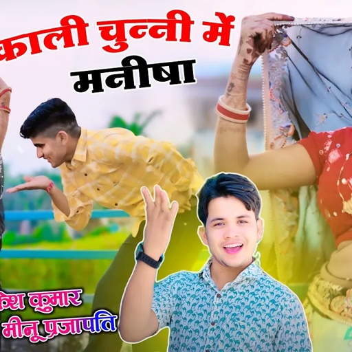 काली चुन्नी में मनीषा तू टिप टॉप लागे || Kali Chunni Mein Manisha || Lokesh Kumar Dj Rasiya 2024