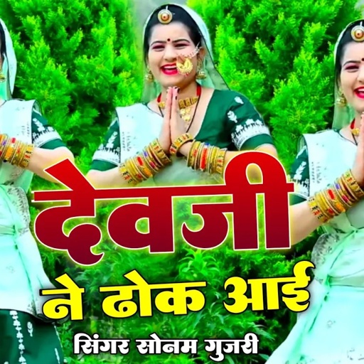 सोनम गुजरी न्यू डीजे सॉन्ग देव जी के जाए रे जाए देमाली में दर्शन कराए सोनम गुजरी का डांस#viral