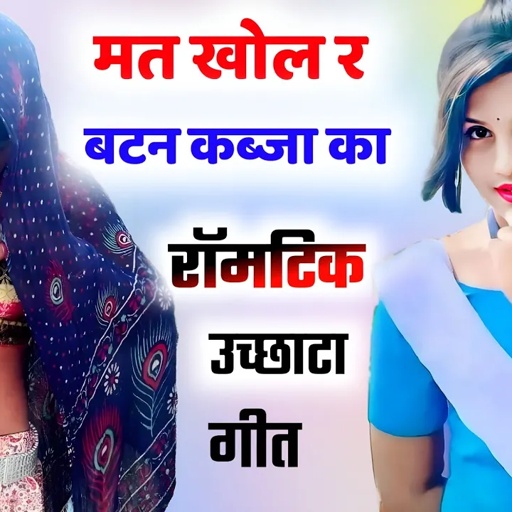 Uchata Meena Geet ! सैंदा भायेला न काम बनायो रात बड़ा मै । बटन कब्जा का टूट गा। Meena Geet