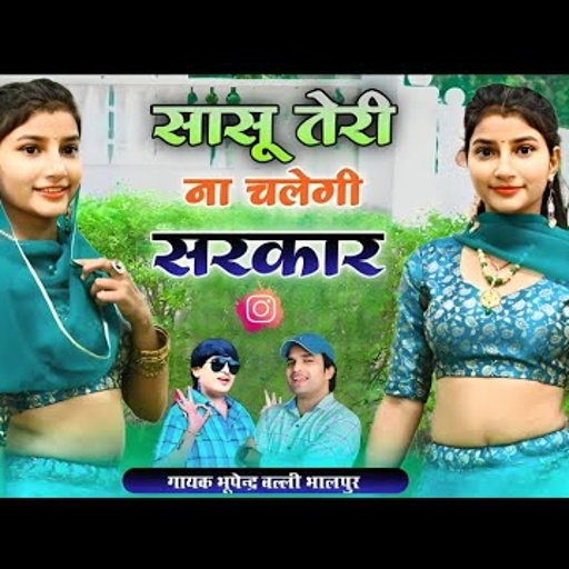 सासु तेरी ना चलेगी सरकार ✓ Sasu Teri Na Chalegi Sarkar ✓ Balli Bhalpur & Bhupendra Khatana New Song