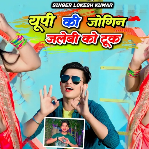 यूपी की जोगिन जलेबी को टूक || Up Ki Jogin || Lokesh Kumar & Kapil Mastana Dj Rasiya | Languriya 2024