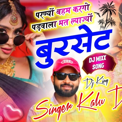 Song {3485} कालु देवता न्यू धमाका 2025 | Dj Mixx Song | परण्यों बहम करगो पड़वाला मत ल्याज्यों बुरसेट