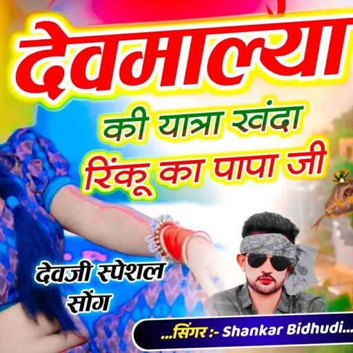 {2053} देवमाली देवजी सोंग || देवमाल्या की यात्रा खंदा रिंकू का पापा जी || SINGER SHANKAR BIDHUDI