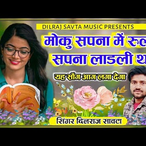 (61)मोकु सपना में रुलावे सपना लाडली थारा/दिलराज सावटा/dilraj savta/moku sapna me rulave sapna ladli