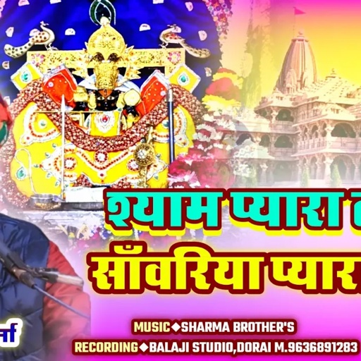 Shyam Pyara Lago Sanvariya Pyara Lago | Gokul Sharma | सांवरिया सेठ | New Bhajan Song #sanwriyaseth