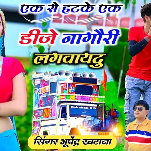 New dj rasiya || डीजे नागौरी लगवायदु _ भूपेंद्र खटाना || Dj nagouri lagbadu ||  Bhupendra khatana