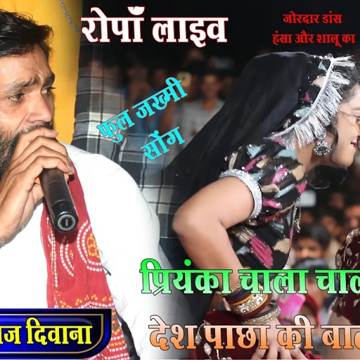 Singar Manraj Diwana / प्रियंका चाला चाला अपने री देश पाछा की बाता भुल जा / Live Ropa / जख्मी सोंग