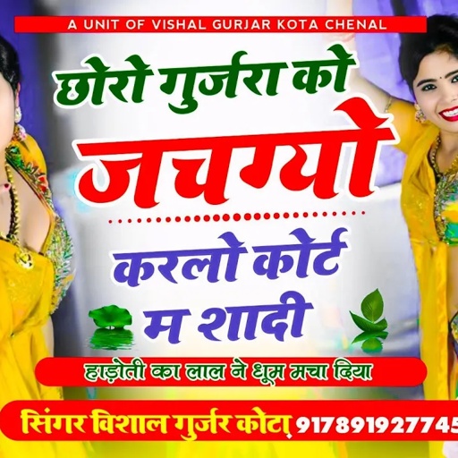 NEW DJ MIXX || छोरो गुर्जरा को जचग्यो करलो कोर्ट म शादी || Singer Vishal Gurjar Kota new song 2024