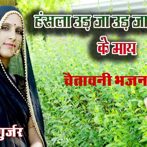 हसला हसला उड़ उड़ जा आकाश मे सिंगर माया गुर्जर चेतावनी भजन