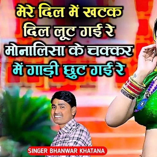 मेरे दिल में खटक दिल लूट गई रे । मोनालिशा । भंवर खटाना के रसिया