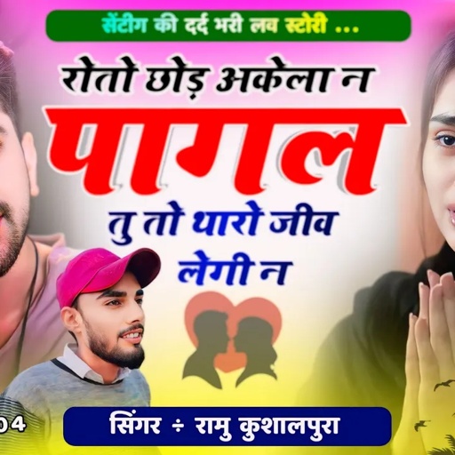 रोतो छोड़ अकेला न पागल तु तो थारो जीव लेगी न । Sad  Song । Ramu Kushalpura । Hart taching Story 2024