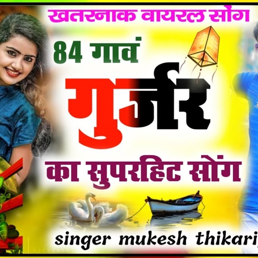 84 गांव गुर्जरों के उपर सुपरहिट सोंग। 84 gav gurjar rasiya। mukesh thikriya