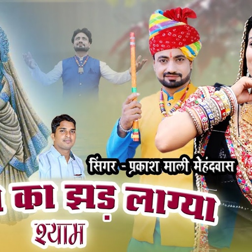 Viral Song - सावण का झड़ लाग्या श्याम !! प्रकाश माली मेहंदवास !! kanuda song 2024 !! rajasthani song